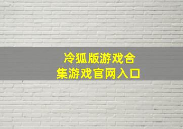 冷狐版游戏合集游戏官网入口