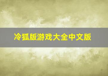 冷狐版游戏大全中文版