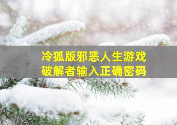 冷狐版邪恶人生游戏破解者输入正确密码