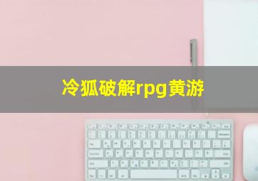 冷狐破解rpg黄游