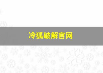 冷狐破解官网