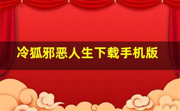 冷狐邪恶人生下载手机版