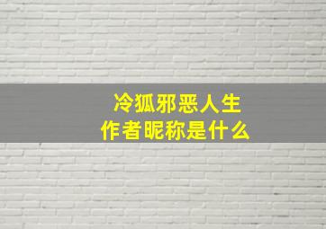 冷狐邪恶人生作者昵称是什么