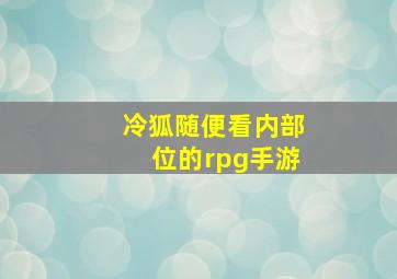 冷狐随便看内部位的rpg手游