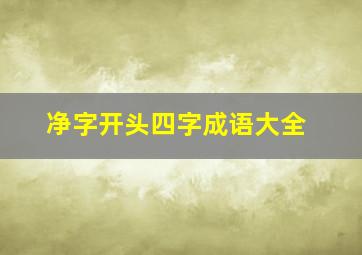 净字开头四字成语大全