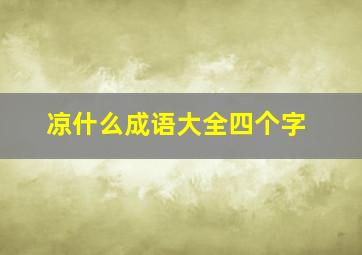 凉什么成语大全四个字