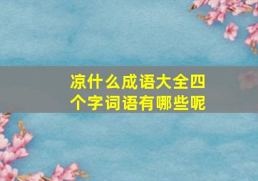 凉什么成语大全四个字词语有哪些呢