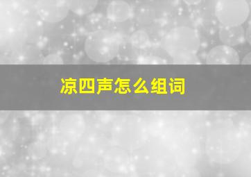 凉四声怎么组词