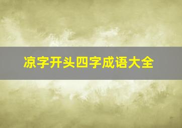 凉字开头四字成语大全