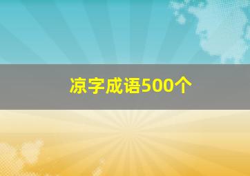 凉字成语500个