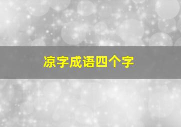 凉字成语四个字