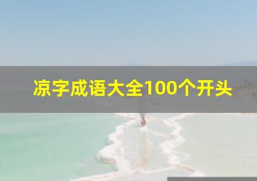 凉字成语大全100个开头