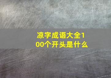 凉字成语大全100个开头是什么