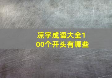 凉字成语大全100个开头有哪些