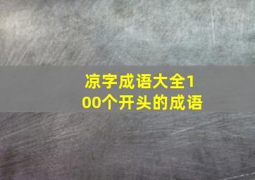 凉字成语大全100个开头的成语