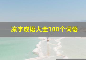 凉字成语大全100个词语