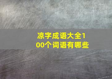 凉字成语大全100个词语有哪些