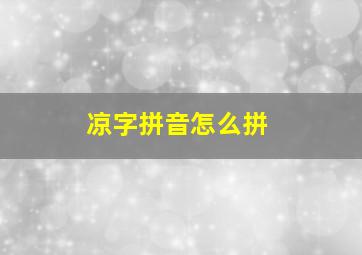 凉字拼音怎么拼