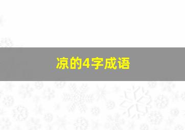 凉的4字成语