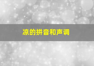 凉的拼音和声调