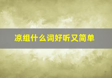 凉组什么词好听又简单