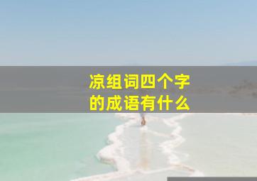 凉组词四个字的成语有什么