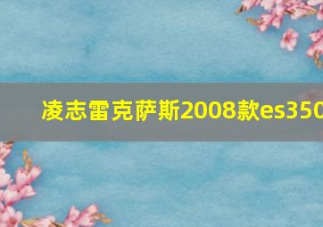 凌志雷克萨斯2008款es350