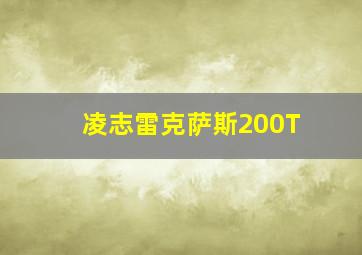 凌志雷克萨斯200T