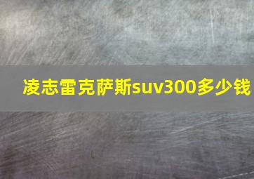 凌志雷克萨斯suv300多少钱