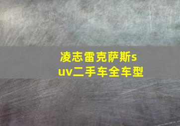 凌志雷克萨斯suv二手车全车型