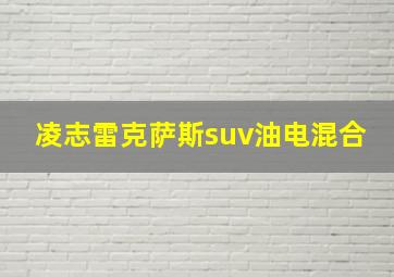 凌志雷克萨斯suv油电混合