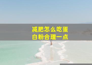 减肥怎么吃蛋白粉合理一点