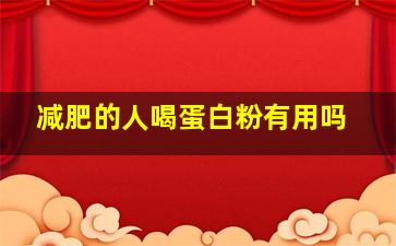 减肥的人喝蛋白粉有用吗