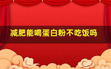 减肥能喝蛋白粉不吃饭吗