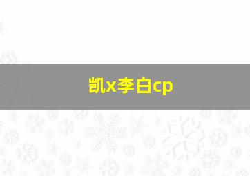 凯x李白cp