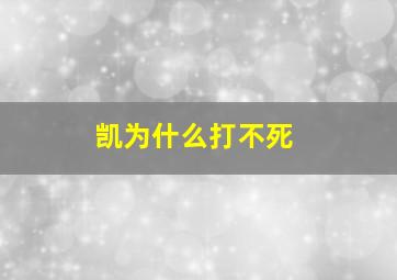 凯为什么打不死