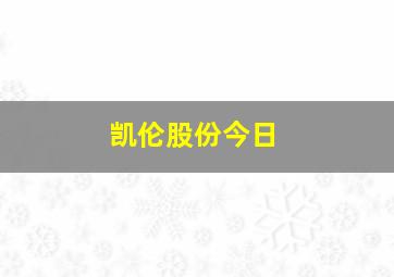 凯伦股份今日