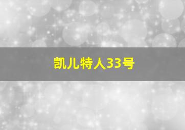 凯儿特人33号