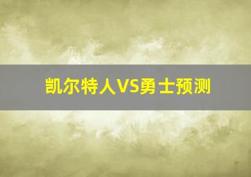 凯尔特人VS勇士预测