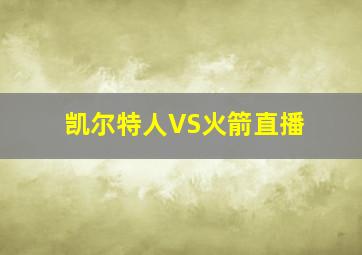 凯尔特人VS火箭直播