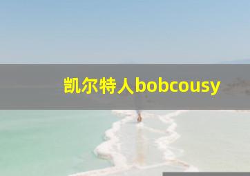 凯尔特人bobcousy