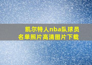 凯尔特人nba队球员名单照片高清图片下载