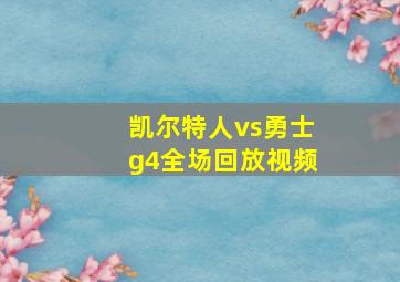 凯尔特人vs勇士g4全场回放视频