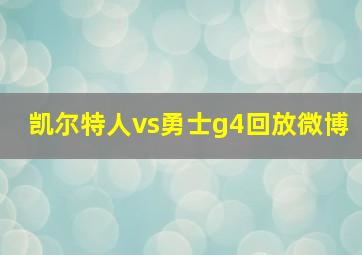 凯尔特人vs勇士g4回放微博