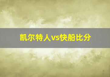 凯尔特人vs快船比分