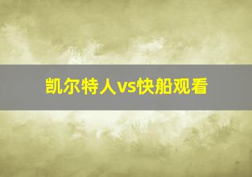 凯尔特人vs快船观看