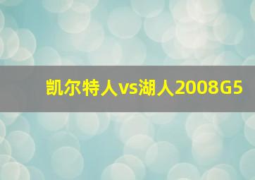 凯尔特人vs湖人2008G5