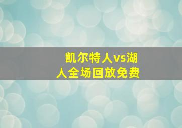 凯尔特人vs湖人全场回放免费