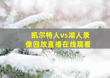 凯尔特人vs湖人录像回放直播在线观看