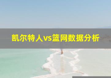 凯尔特人vs篮网数据分析